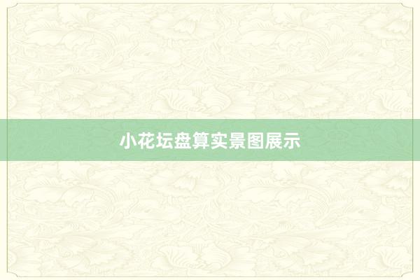 小花坛盘算实景图展示
