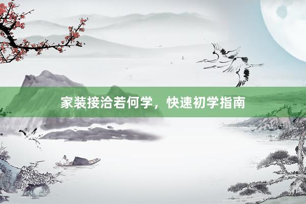 家装接洽若何学，快速初学指南