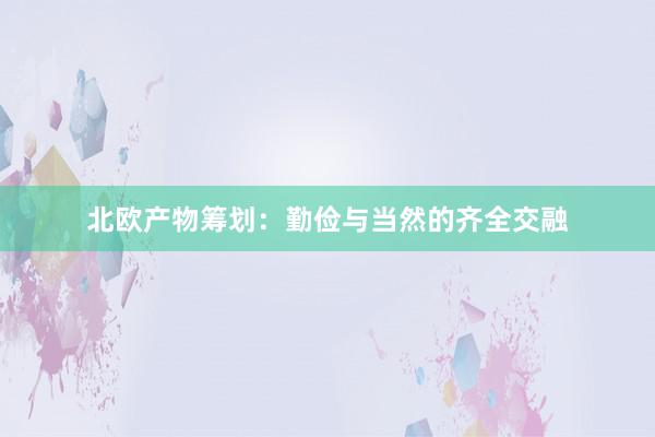 北欧产物筹划：勤俭与当然的齐全交融