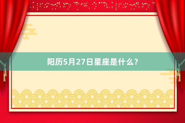 阳历5月27日星座是什么？