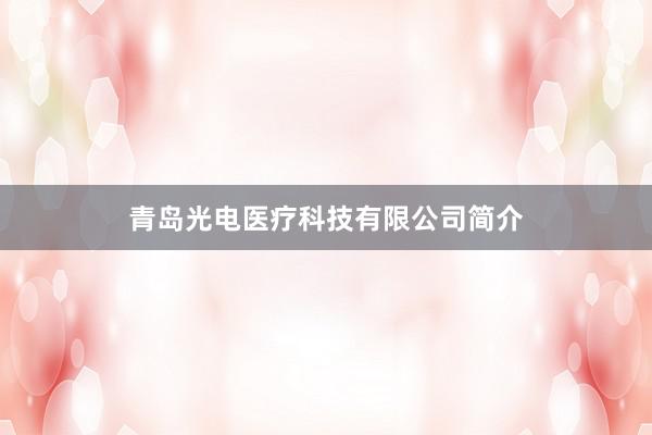 青岛光电医疗科技有限公司简介