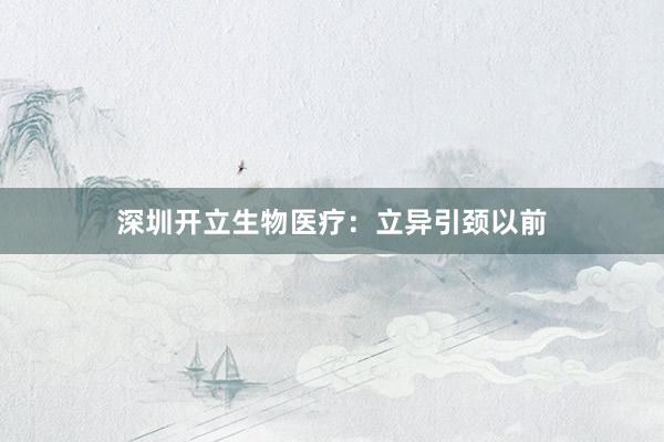 深圳开立生物医疗：立异引颈以前