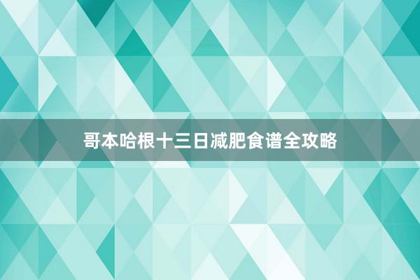 哥本哈根十三日减肥食谱全攻略
