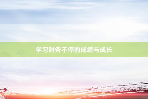 学习财务不停的成绩与成长