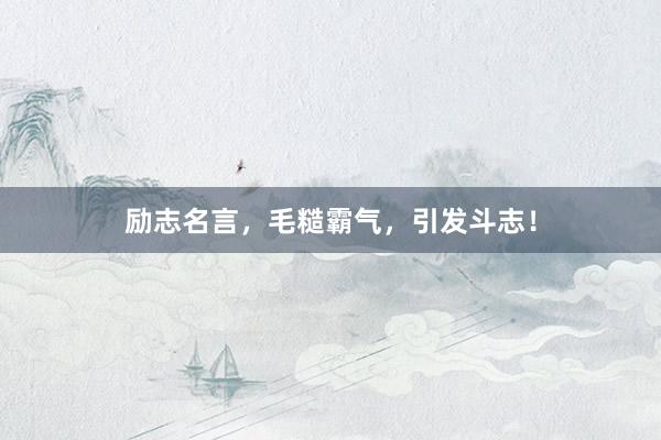 励志名言，毛糙霸气，引发斗志！